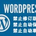 WordPress禁用文章历史修订版本、自动保存和自动草稿功能