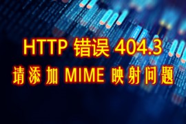 IIS浏览PHP提示:HTTP 错误 404.3请添加 MIME 映射问题