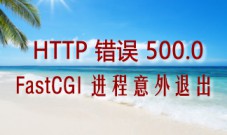 php5.6出现:HTTP 错误 500.0 – FastCGI 进程意外退出