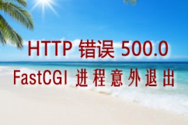 php5.6出现:HTTP 错误 500.0 – FastCGI 进程意外退出