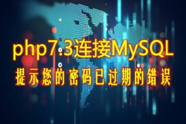 php7.3连接MySQL数据库提示您的密码已过期的错误