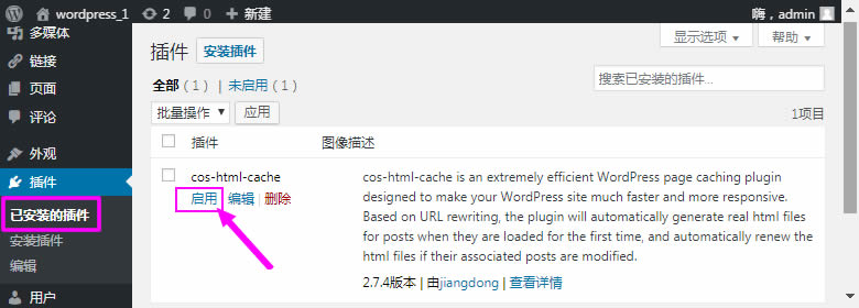 WordPress在已安装的插件列表中启用插件