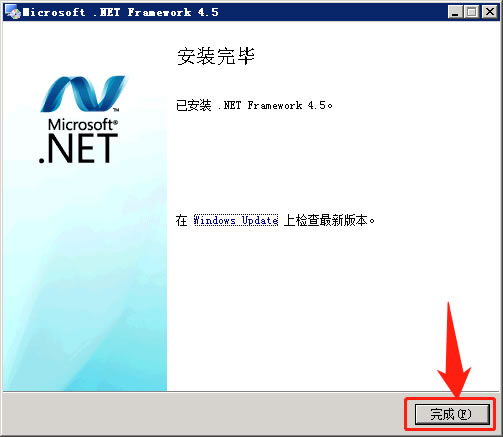 .NET Framework 4.5安装完毕