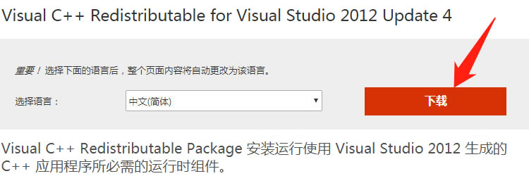 下载Visual C ++ 2012 x64 Redistributable Package