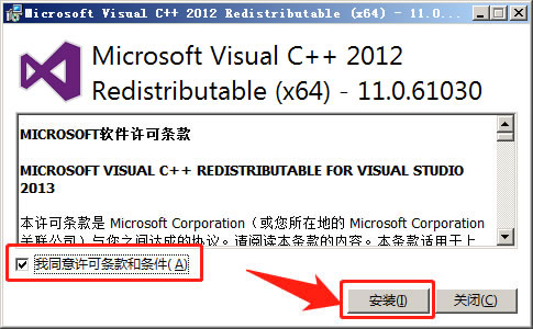 Visual C++ 2012 Redistributable之接受许可条款