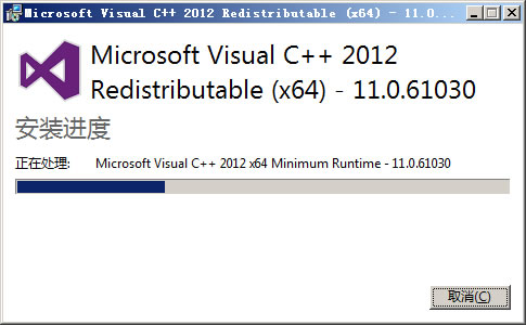 Visual C++ 2012 Redistributable之安装进度