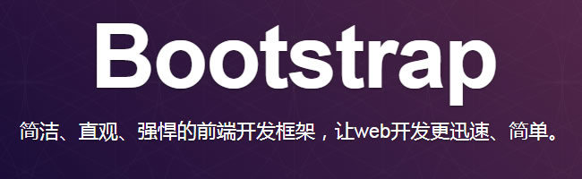 Bootstrap前端开发框架
